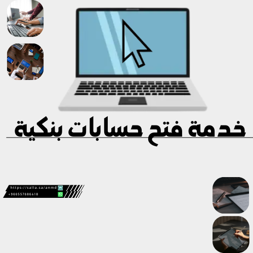 فتح حسابات بنكية