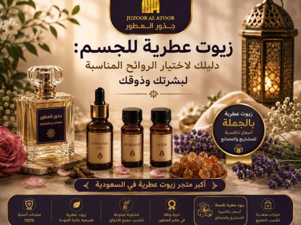 زيوت عطرية للجسم بروائح شرقية وفرنسية فاخرة مع زجاجات عطور زيتية عالية