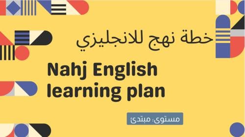 خطة لتعلم اللغة الانجليزية