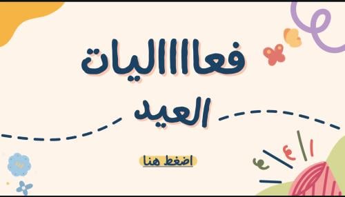 فعاليات العيد ٢