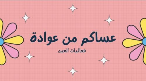 فعاليات العيد