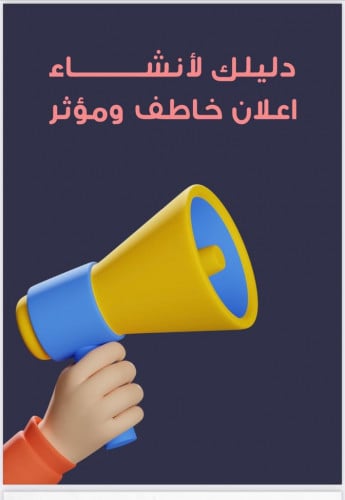 دليلك لأنشاء اعلان جاذب ومؤثر