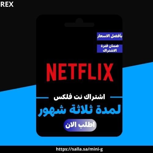 ملف خاص NETFLEX 4K ثلاثه شهور رسمي!!