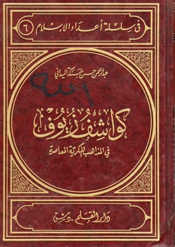 كواشف زيوف في المذاهب الفكرية المعاصرة