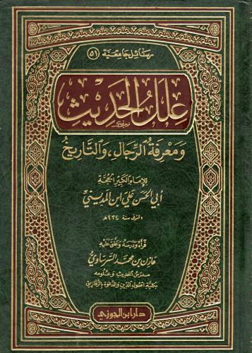 علل الحديث ومعرفة الرجال والتاريخ