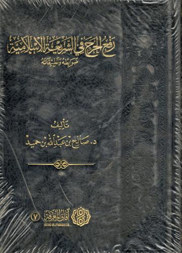 رفع الجرح في الشريعة الإسلامية ضوابطه وتطبيقاته