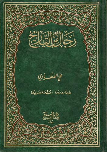 رجال من التاريخ