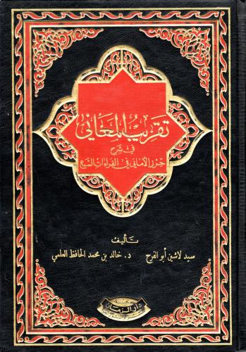 تقريب المعاني في شرح حرز الأماني في القراءات السبع