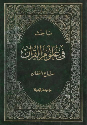 مباحث في علوم القرآن