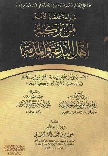 براءة علماء الامة من تزكية اهل البدعة والمذمة