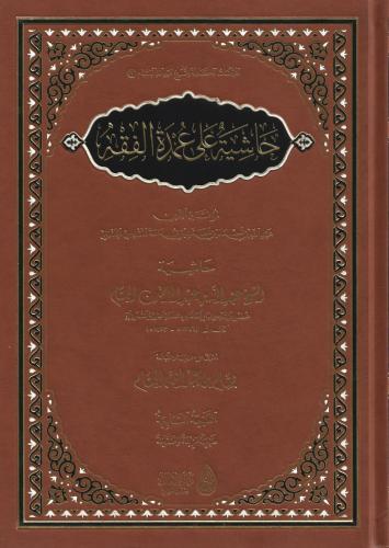 حاشية البسام على عمدة الفقه