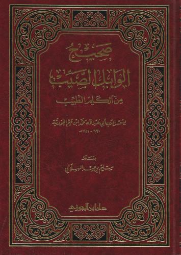 صحيح الوابل الصيب من الكلم الطيب