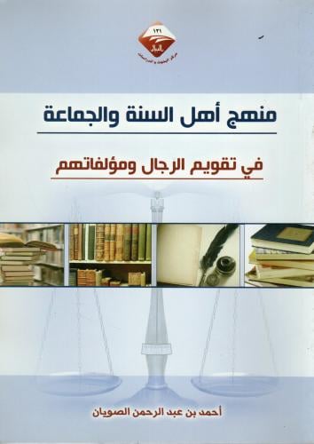 منهج أهل السنة والجماعة في تقويم الرجال ومؤلفاتهم