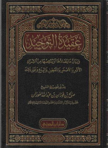 عقيدة التوحيد وبيان ما يضادها أو ينقصها من الشرك ا...