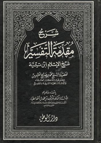 شرح مقدمة التفسير