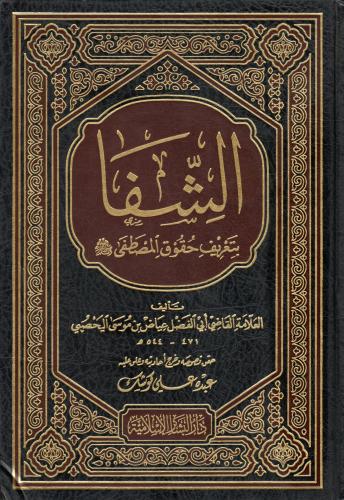 الشفا بتعريف حقوق المصطفى