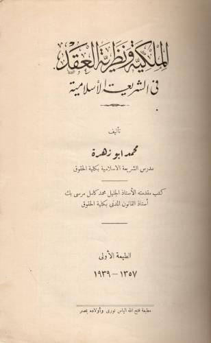الملكية ونظرية العقد في الشريعة الإسلامية