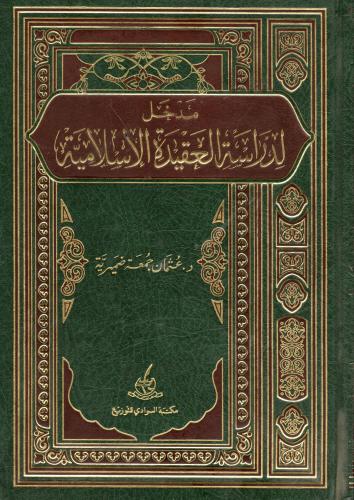 مدخل لدراسة العقيدة الإسلامية
