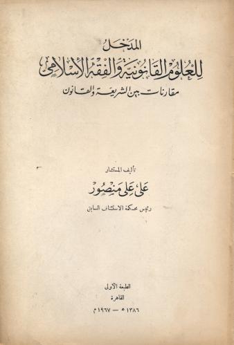 المدخل للعلوم القانونية والفقه الإسلامي مقارنات بي...