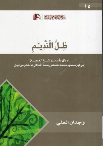 ظل النديم