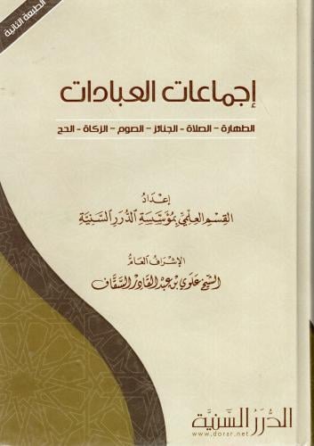 إجماعات العبادات