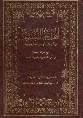 الهدية السنية والتحفة الوهابية النجدية