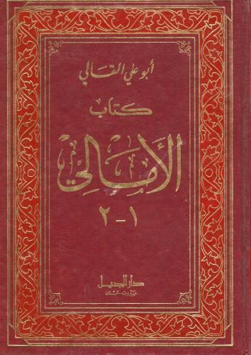 كتاب الأمالي 1-2