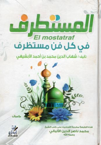 المستطرف من كل فن مستظرف