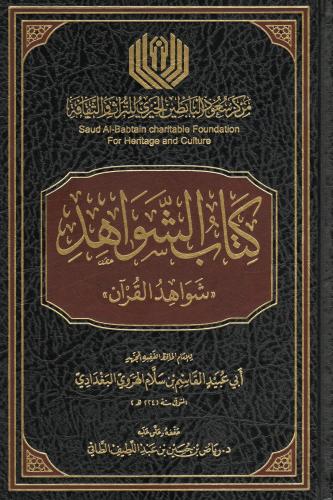 كتاب الشواهد - شواهد القرآن