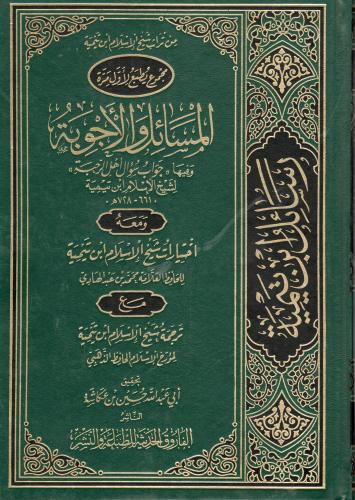 المسائل والأجوبة