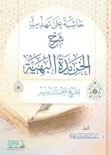 حاشية على تهذيب شرح الخريدة البهية