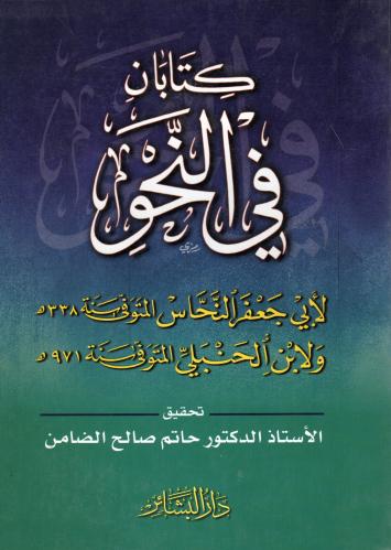 كتابان في النحو
