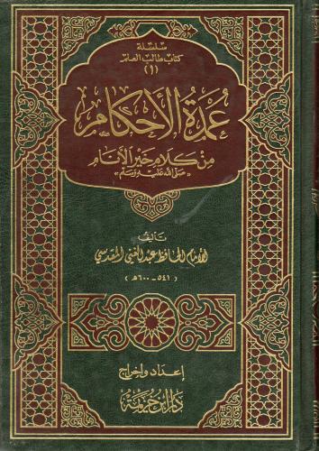 عمدة الأحكام من كلام خير الأنام