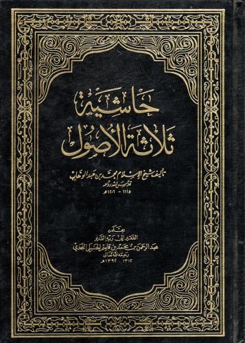 حاشية ثلاثة الأصول