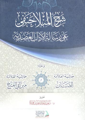 شرح المنلا حنفي على رسالة الآداب العضدية - ويليه -...