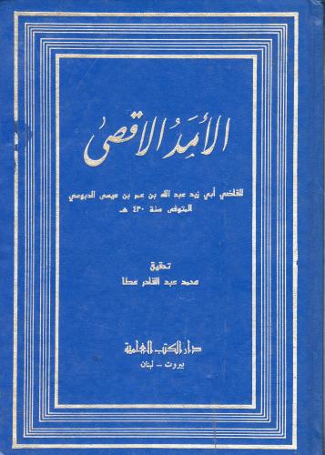 الأمد الأقصى