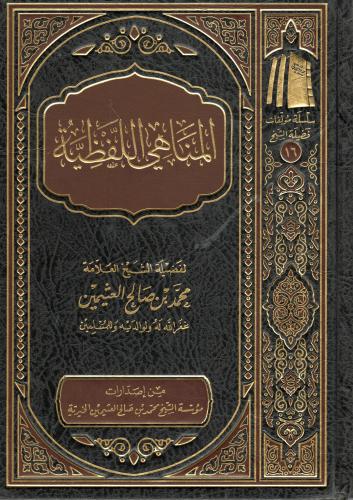 المناهي اللفظية