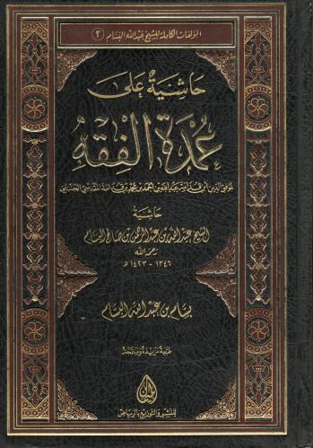 حاشية علي عمدة الفقه