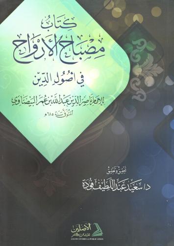 كتاب مصباح الأرواح في أصول الدين