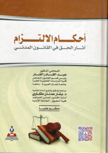 أحكام الالتزام