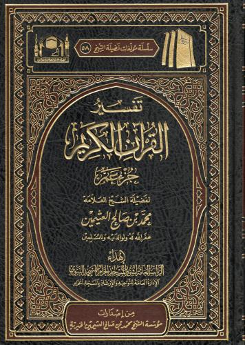 تفسير القرآن الكريم (جزء عم )