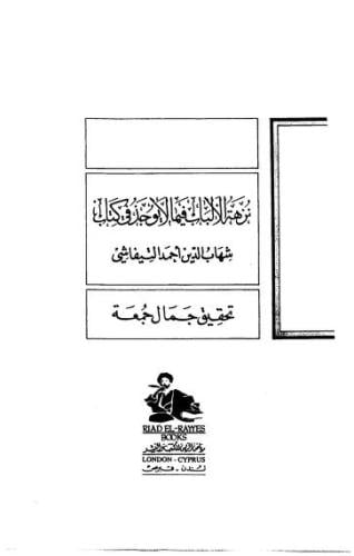 نزهة الالباب فيما لايوجد في كتاب