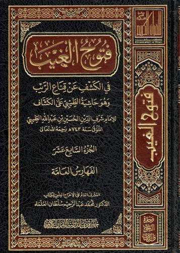 فتوح الغيب في الكشف عن قناع الريب وهو حاشية الطيبي...