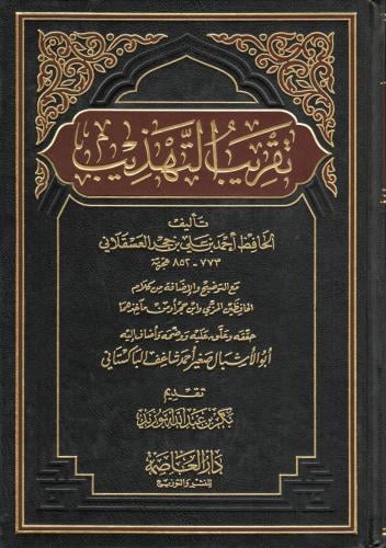 تقريب التهذيب