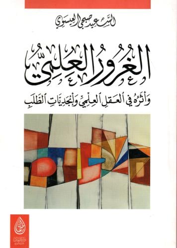 الغرور العلمي وأثره في العقل العلمي وأبجديات الطلب