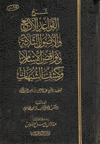 شرح القواعد الأربع والأصول الثلاثة ونواقض الإسلام...