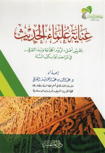 عناية علماء الحديث بتقرير أصل لزوم الجماعة ونبذ ال...