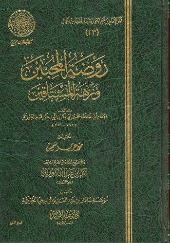 روضة المحبين ونزهة المشتاقين