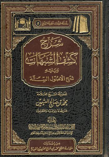 شرح كشف الشبهات ويليه شرح الأصول الستة