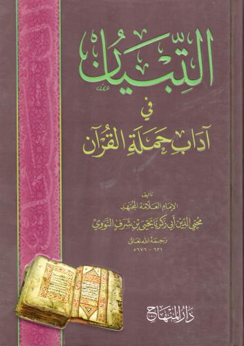 التبيان في آداب حملة القرآن